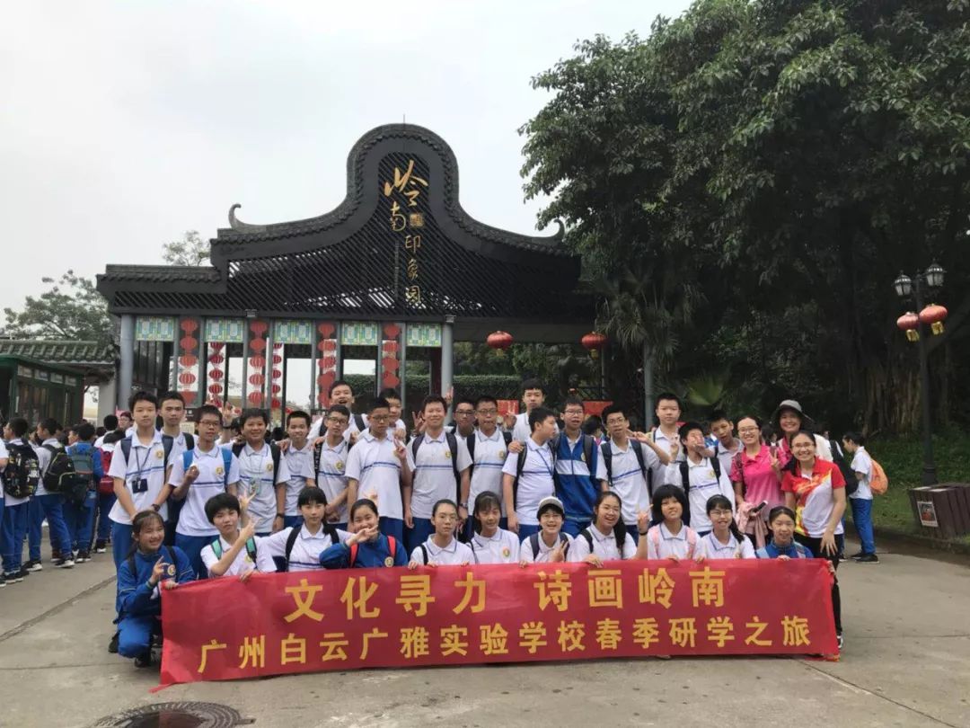 广州白云广雅实验学校初一级春季研学之旅文化寻力诗画岭南