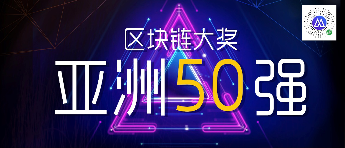 亚洲区块链50强评选升温，链塔大会6月15日揭晓结果 