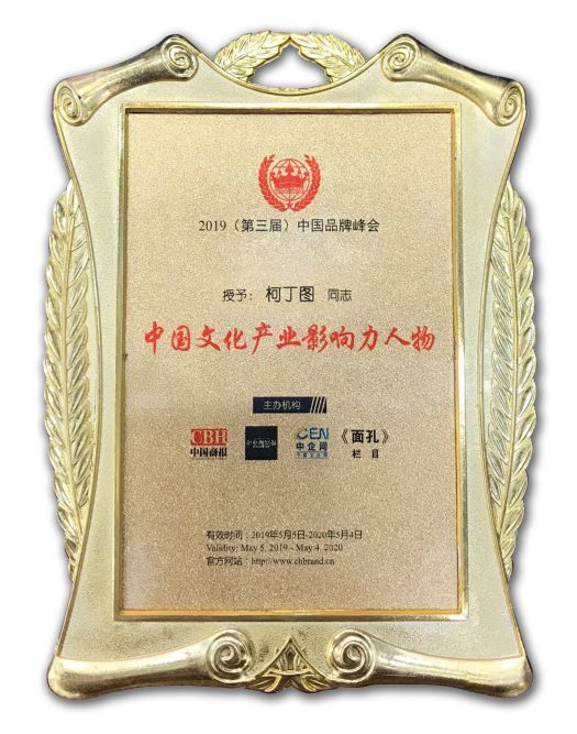 首影集团董事长柯丁图先生荣获"中国文化产业影响力人物"奖