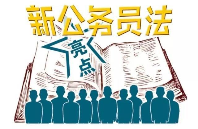 新公务员法规定,6月起,乡镇公务员也能晋升调研员,还享有8项权利
新公务员法规定,6月起,乡镇公务员也能晋升调研员,还享有8项权利