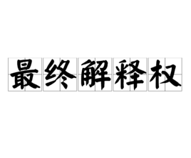 长治一公司被罚两万元!都是最终解释权归本公