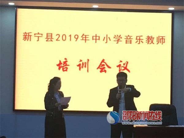 
新宁县教育局举行中小学音乐教师培训促进教师专业成长


