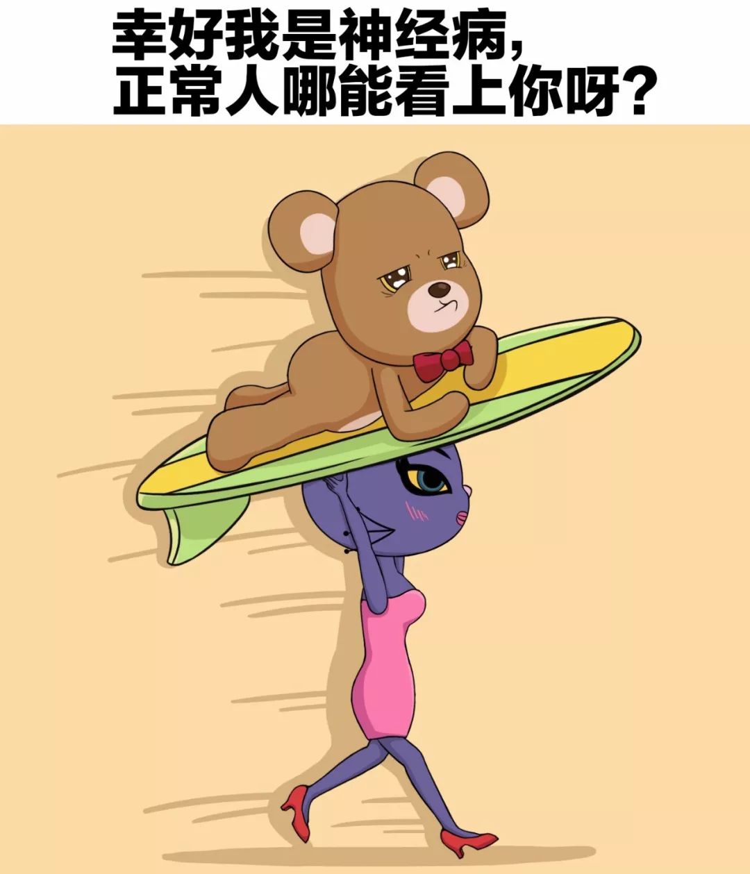 幸好我是神经病,正常人哪能看上你呀?