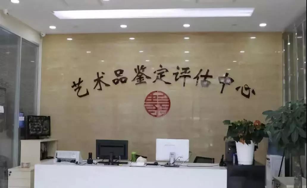 金远见鉴定评估中心面向全国藏友开启鉴定评估业务