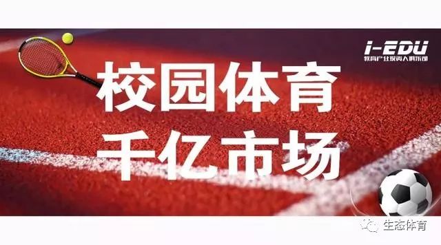 
校园体育改革，催生千亿体育教育市场


