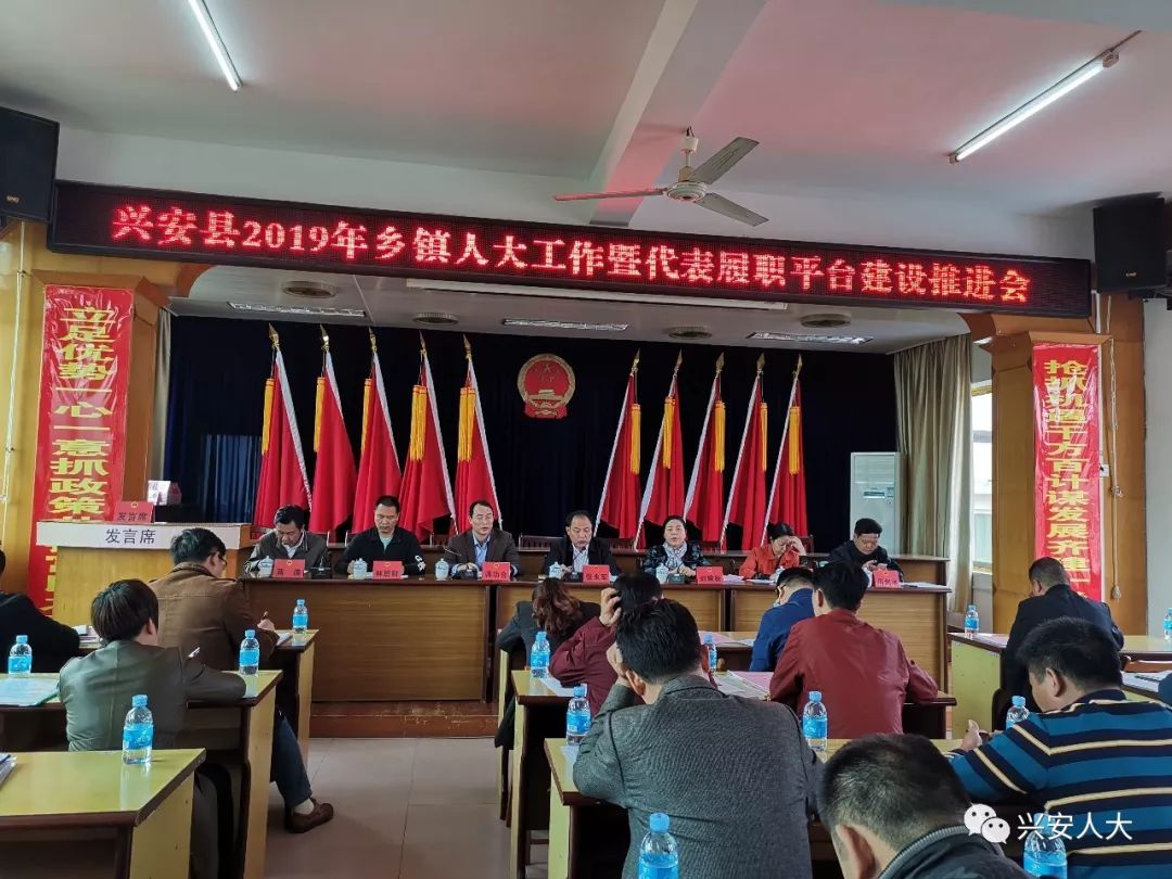 兴安县人大常委会召开2019年乡镇人大工作暨代表履职平台建设推进会