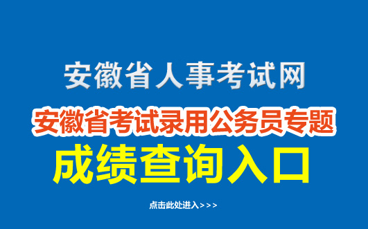 
2019年安徽公务员考试成绩查询入口【安徽人事考试网】


