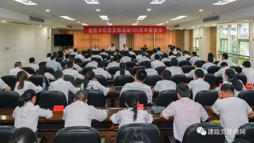 建瓯市召开纪念五四运动100周年座谈会 日本红怡院一本道
