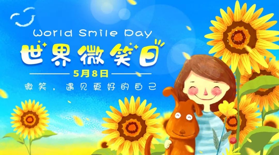 世界微笑日 | 微笑，遇见更好的自己