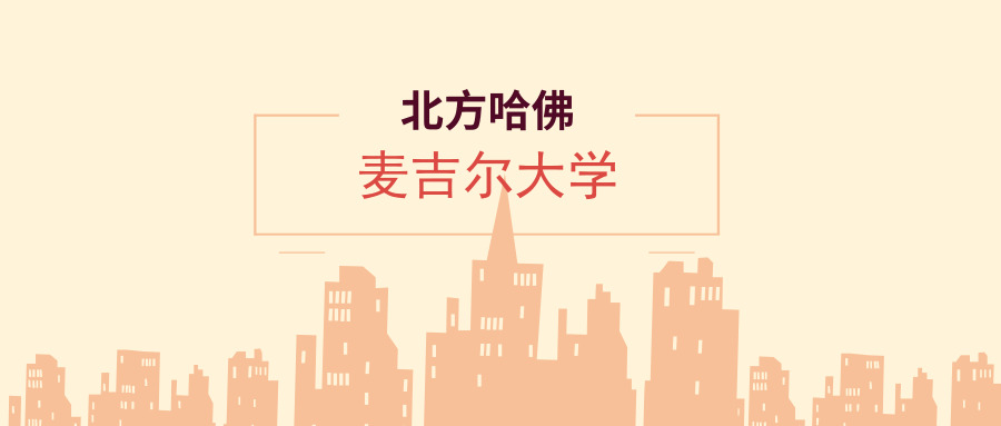 
北方哈佛——加拿大的麦吉尔大学有多牛


