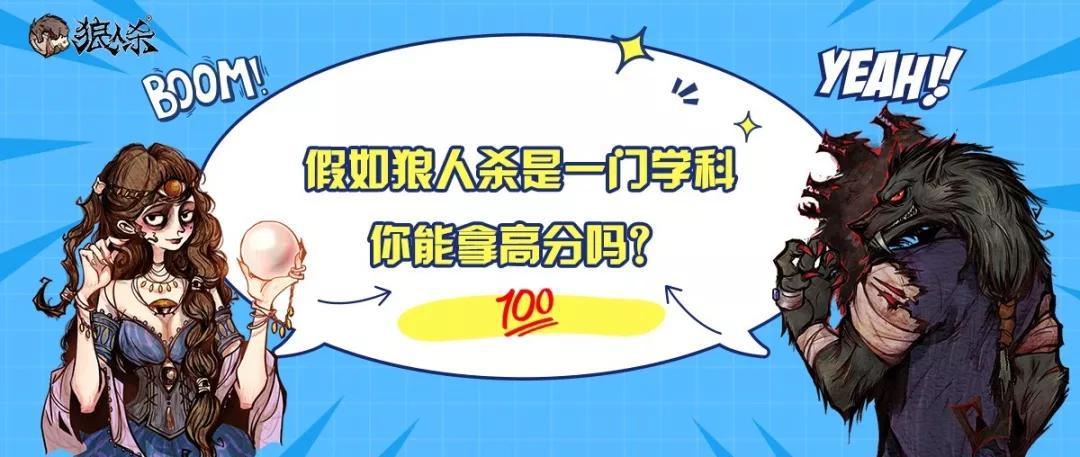 
高考倒计时一个月：假如狼人杀是一门学科，你能拿高分吗？


