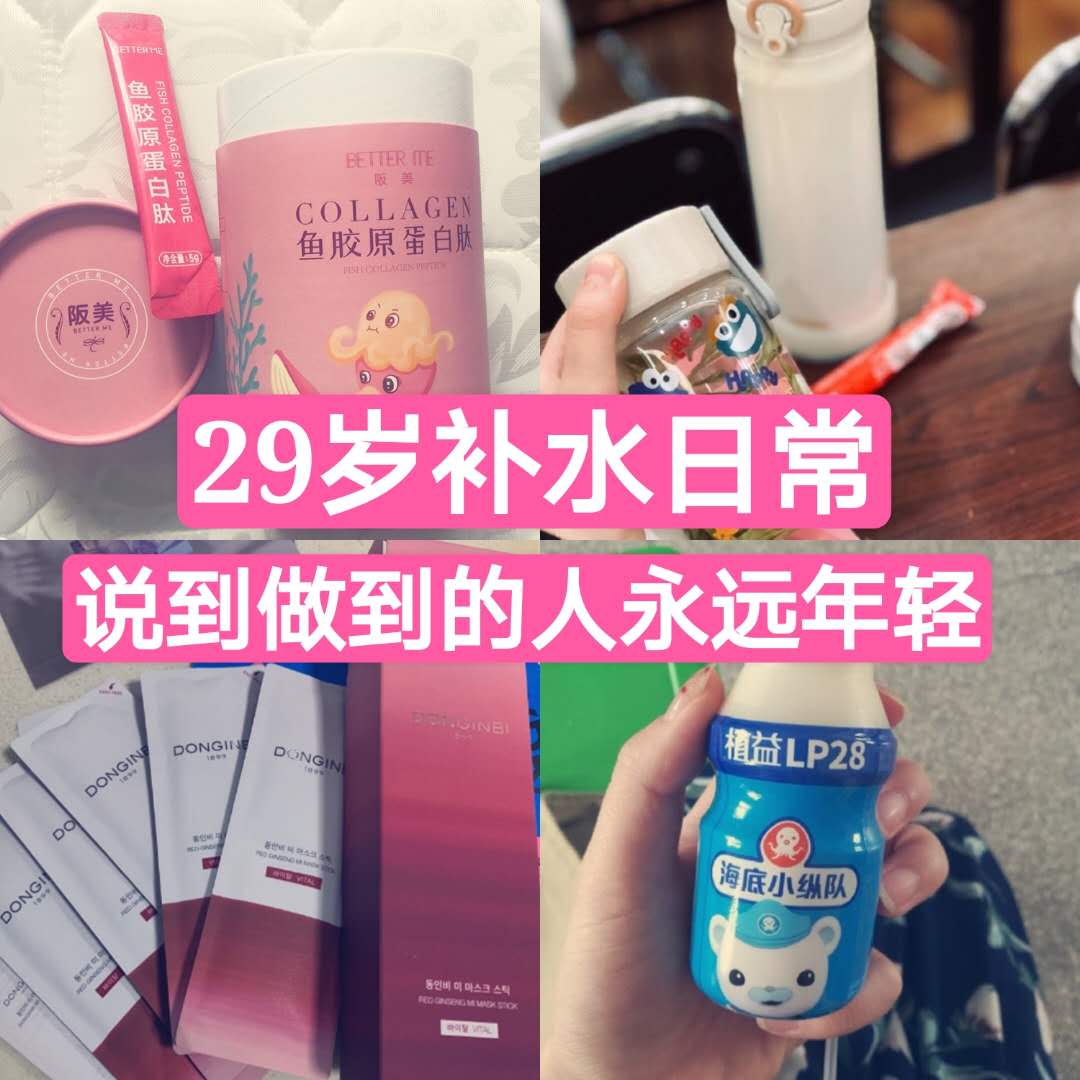 29岁老仙女补水日常 说到做到的人永远年轻 龙8国际pt