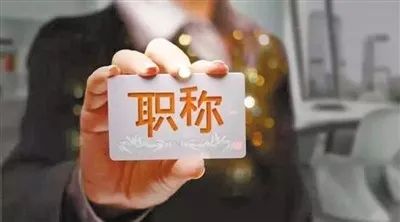 
幼小老师可评正高，岗位空缺跨校评，破除论资排辈…


