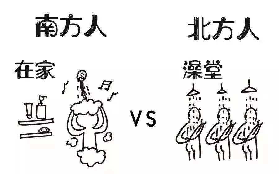 南北方洗澡文化的差异那可真是一言难尽啧啧啧