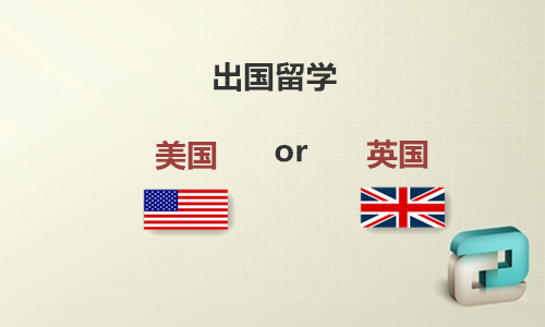 原创             出国留学：英国 or 美国？（上篇）