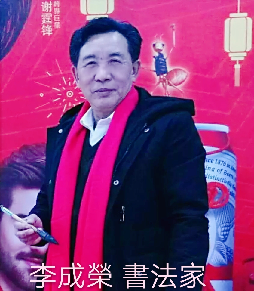 不一般的书法"痴狂人"——记李成荣书法家