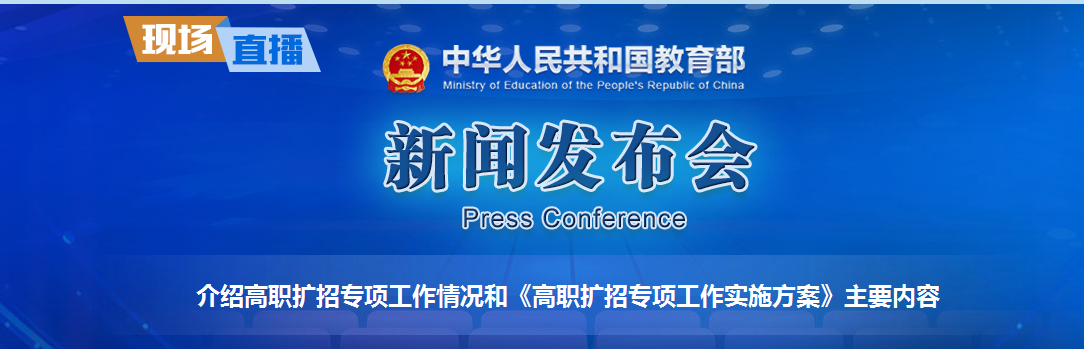 原创
教育部再次召开会议,237亿支持高职扩招,高考前还有机会报名
原创
教育部再次召开会议,237亿支持高职扩招,高考前还有机会报名