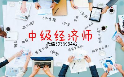 2019年经济师报考_2019年经济师报考指导 首次报考经济师考生须知