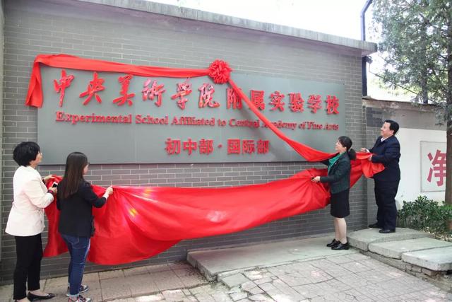 
中央美术学院附属实验学校高家园校区揭牌将主打美术和国际特色


