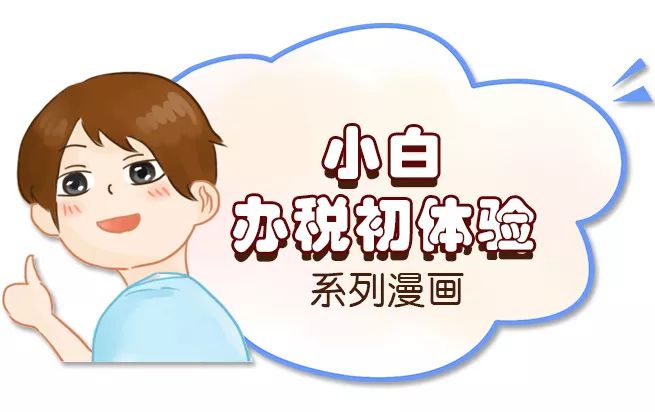 
小白办税初体验之小规模纳税人增值税优惠


