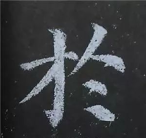 於(于 左右结构,底部齐平,露锋点的点法随其所在方位而变,秀媚多姿.