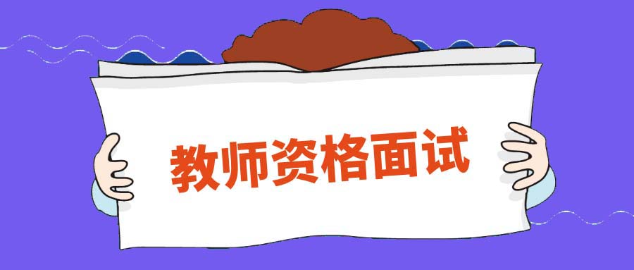 
教师资格证考试，如何面试？


