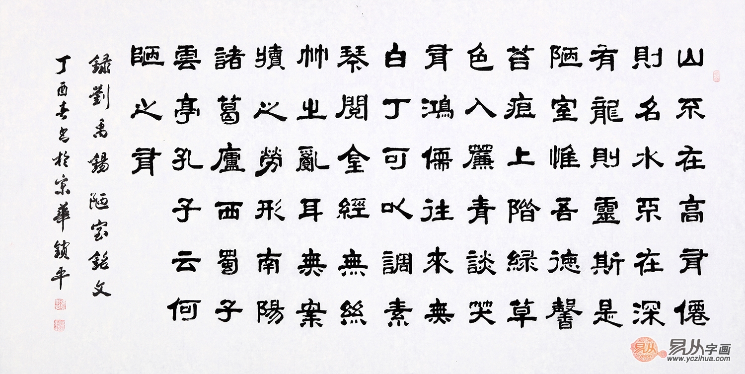 陋室铭书法作品欣赏 当代名家经典代表作_刘禹锡