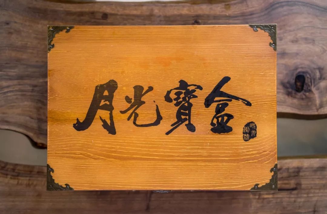 月光宝盒