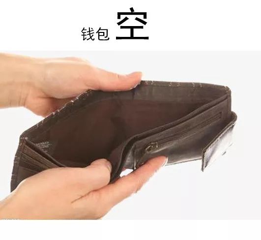 感觉钱包被掏空