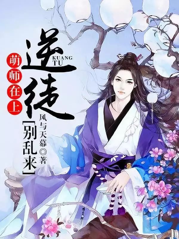 萌师在上:逆徒别乱来