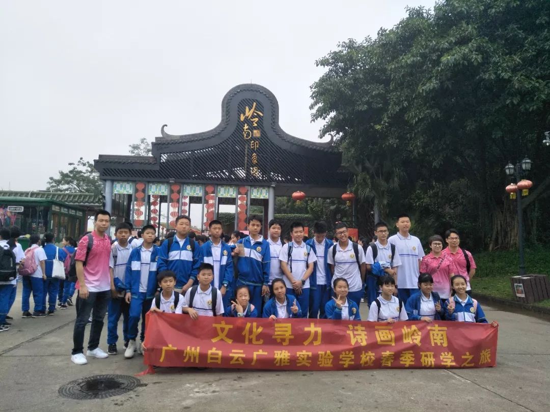 广州白云广雅实验学校初一级春季研学之旅文化寻力诗画岭南