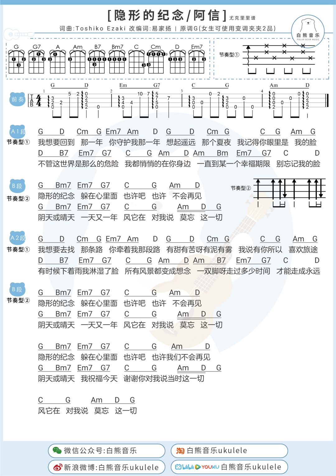 不想消失的纪念〈隐形的纪念〉阿信/蔡淳佳〔尤克里里弹唱谱 吉他谱