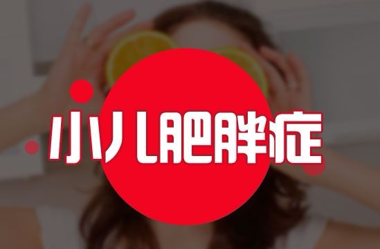 如何预防儿童肥胖症?孩子变胖与这几个因素有关,宝宝家长须留意 千亿国际网页