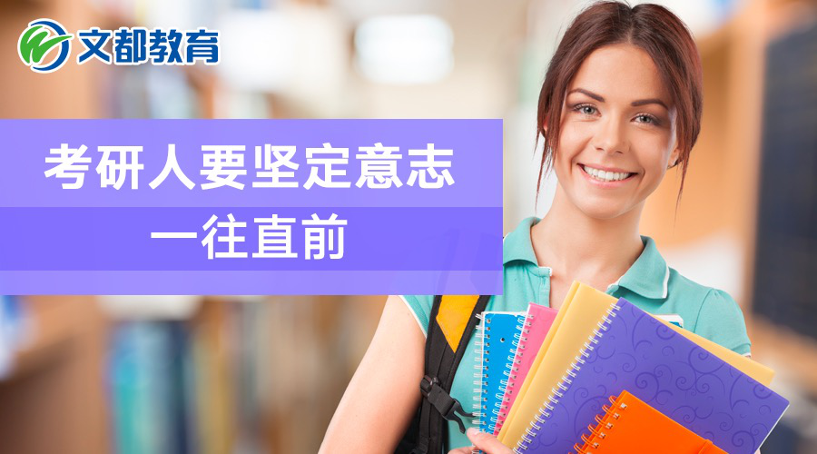 考研人要坚定意志,一往直前
考研人要坚定意志,一往直前