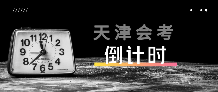 
天津会考倒计时3天|考前一定要把这些内容再梳理一遍！


