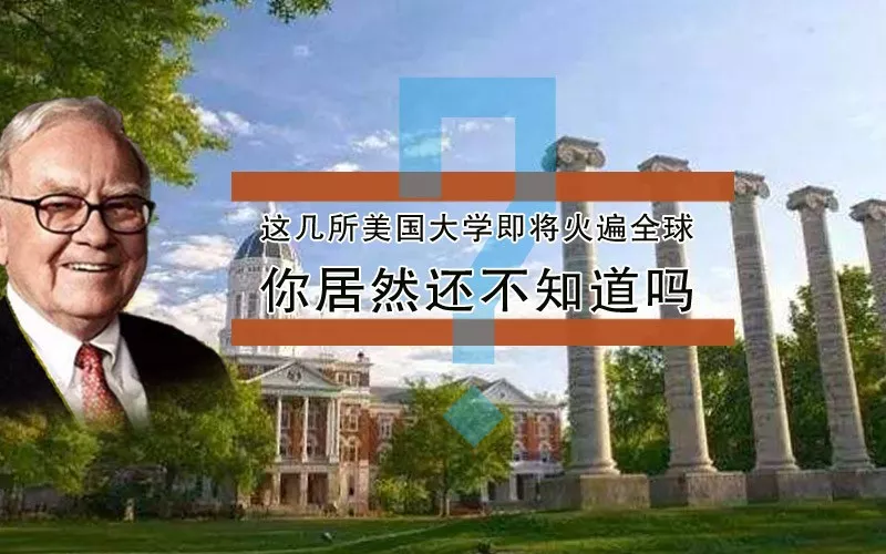 巴菲特所就读的美国院校即将火遍全球,你居然还不知道吗?文末有彩蛋
巴菲特所就读的美国院校即将火遍全球,你居然还不知道吗?文末有彩蛋