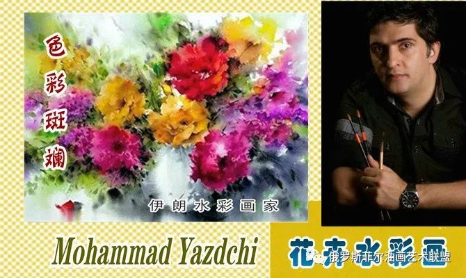 色彩斑斓 伊朗画家mohammad Yazdchi花卉水彩画欣赏 真花