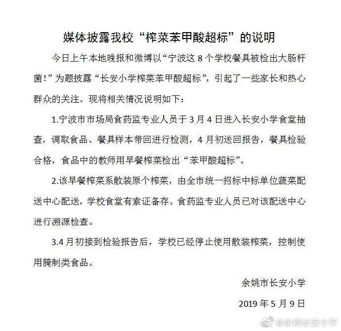 
浙江一小学被曝餐饮不合格学校：榨菜苯甲酸超标


