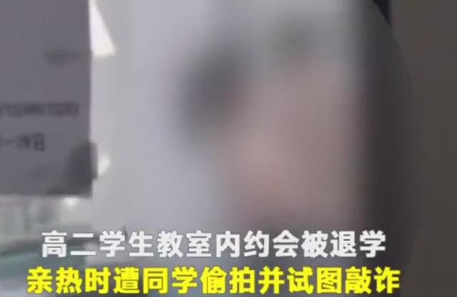 
高中生情侣教室约会，行为过激被学校开除，家长教育值得反思！


