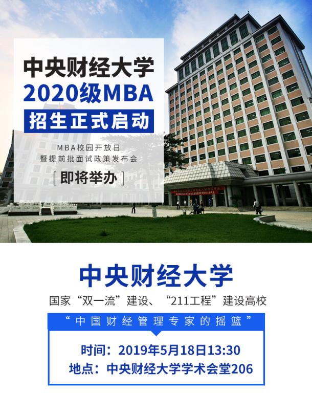 
2019年中央财经大学MBA校园开放日暨2020级MBA招生政策发布会


