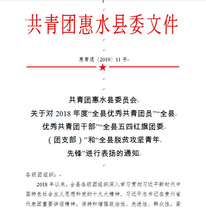 荣誉榜样惠水农商银行荣获全县五四红旗团委荣誉称号吴飞宇同志荣获