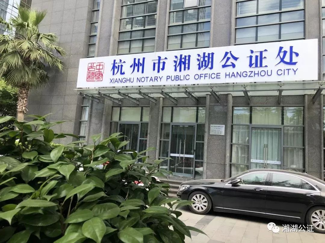 办证大厅门头挂有醒目的白底蓝字"杭州市湘湖公证处"标识,内设四个