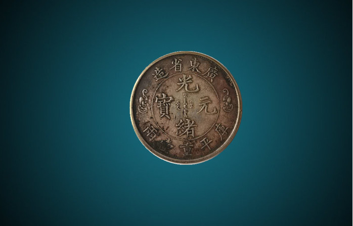 W72广东省造光绪元宝赏析-精品推荐