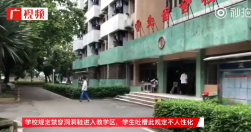 
东莞某校规定学生穿洞洞鞋不能进教室你怎么看？


