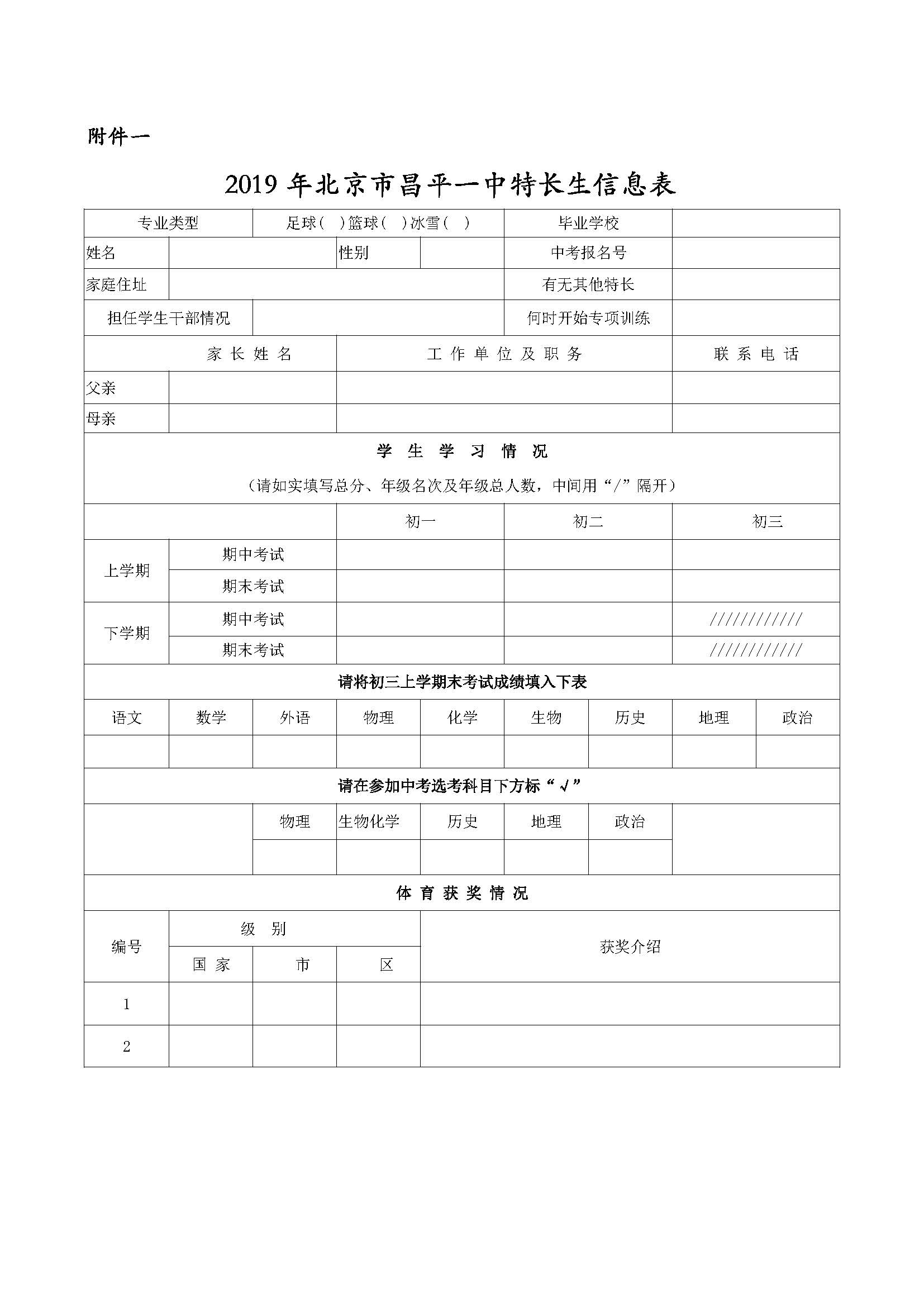 昌平一中2019年初升高招收体育艺术特长生通知 优德w88官网中文版