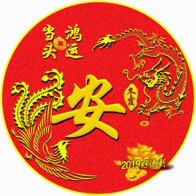 你该换微信头像了,超好看的鸿运当头龙凤呈祥签名头像