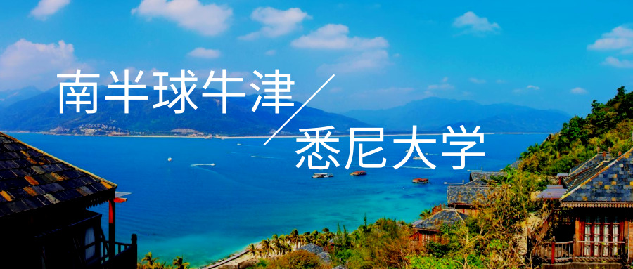 
南半球牛津——同时拥有知识和智慧的悉尼大学


