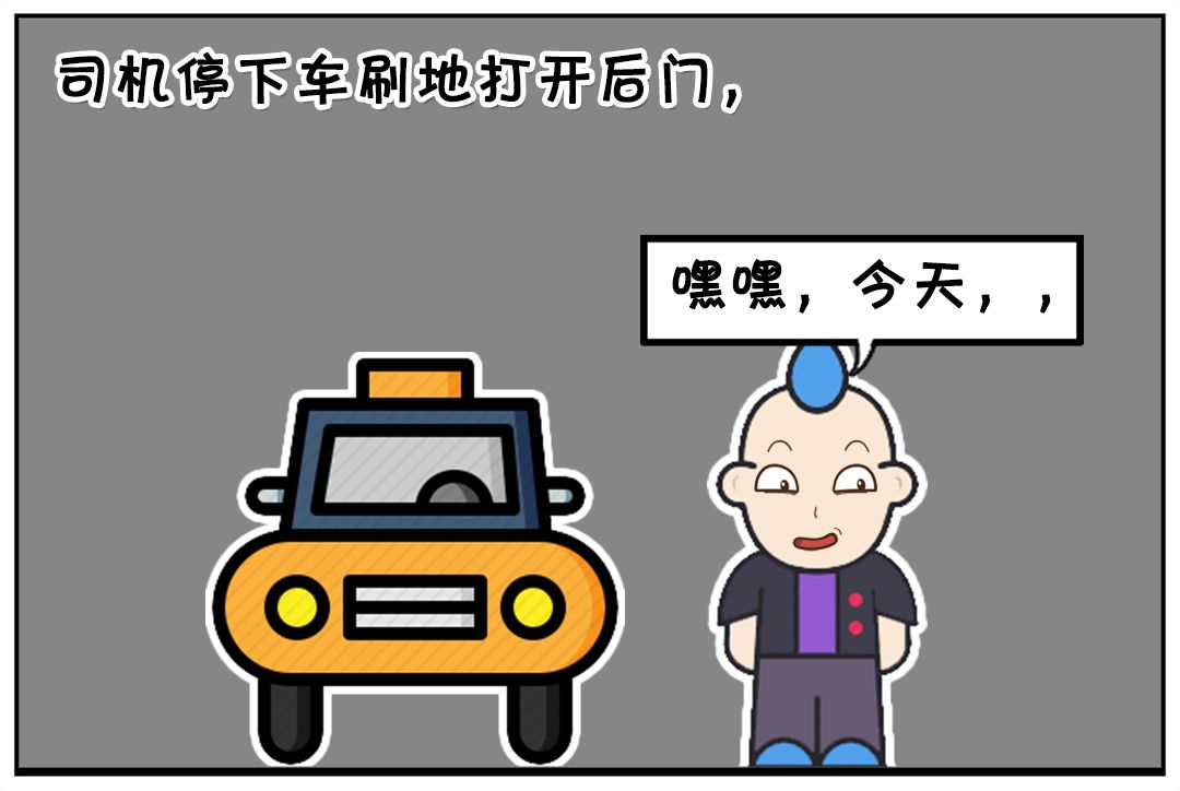 恶搞漫画一姑娘夜间乘出租车回家