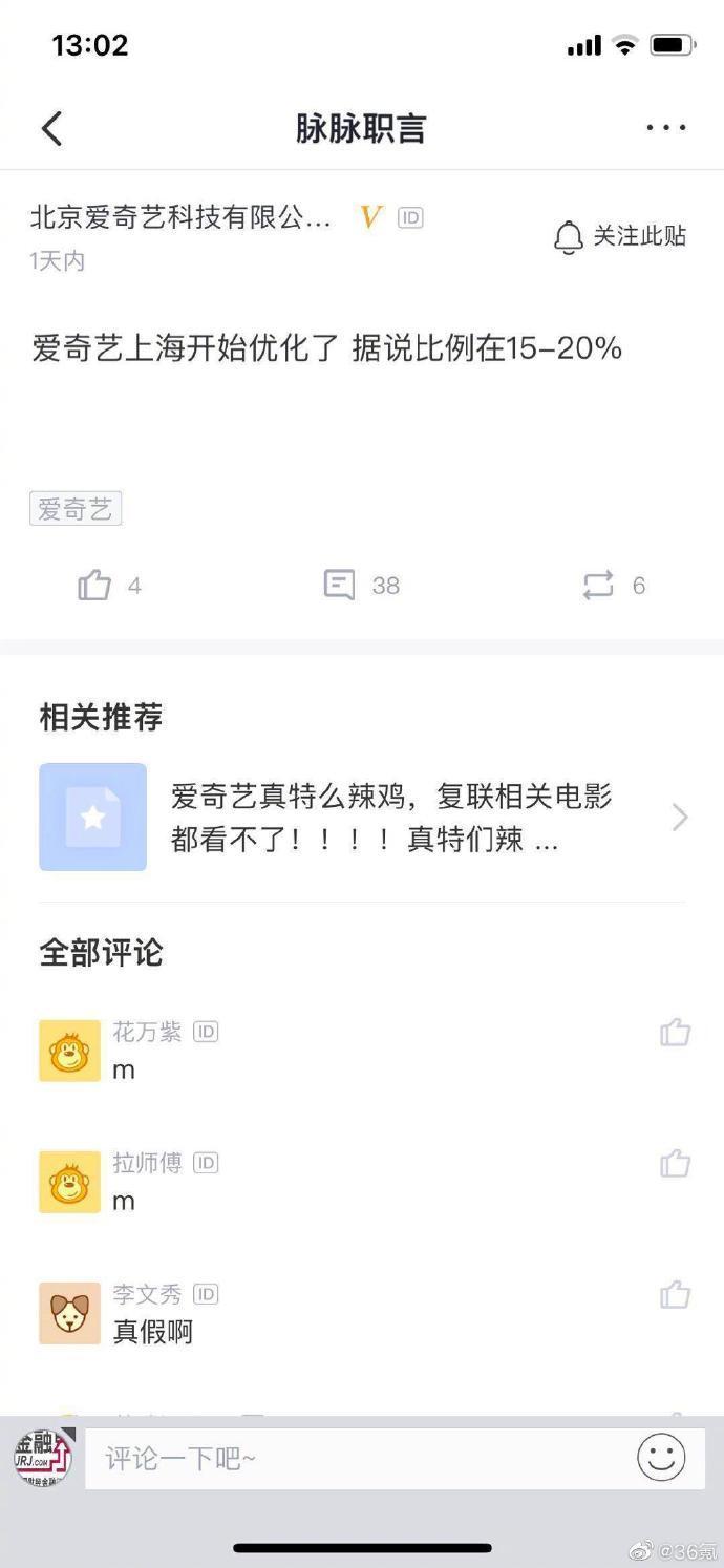 
科技神回复|爱奇艺否认裁员，别问，问就是优化


