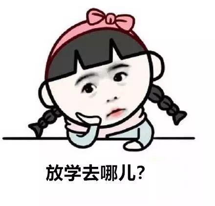 
爸妈6点下班，孩子3点半放学……你家孩子放学去哪了？


